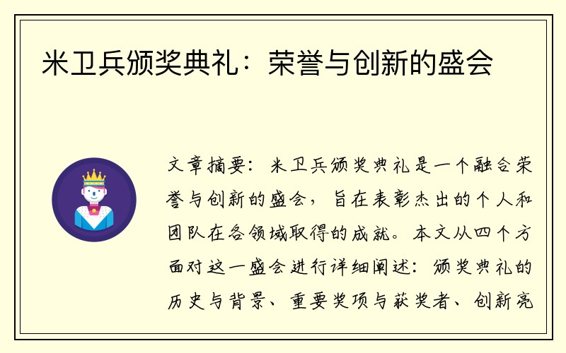 米衛兵頒獎典禮：榮譽(yù)與創(chuàng  )新的盛會(huì )
