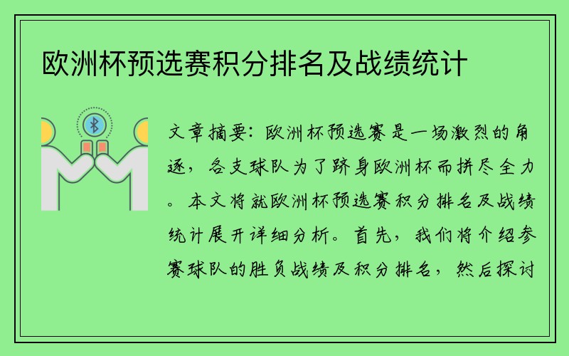 歐洲杯預選賽積分排名及戰績(jì)統計
