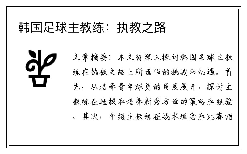 韓國足球主教練：執教之路