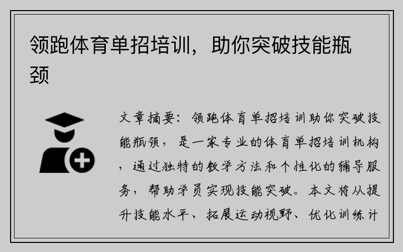 領(lǐng)跑體育單招培訓，助你突破技能瓶頸