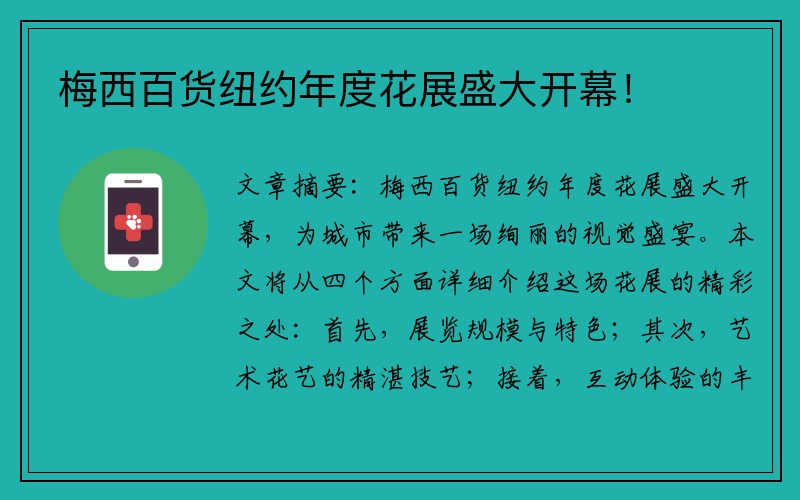 梅西百貨紐約年度花展盛大開(kāi)幕！