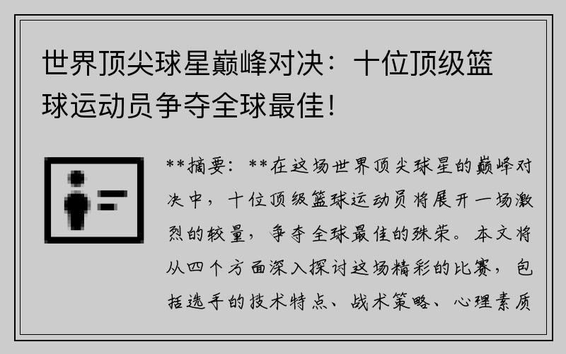 世界頂尖球星巔峰對決：十位頂級籃球運動(dòng)員爭奪全球最佳！