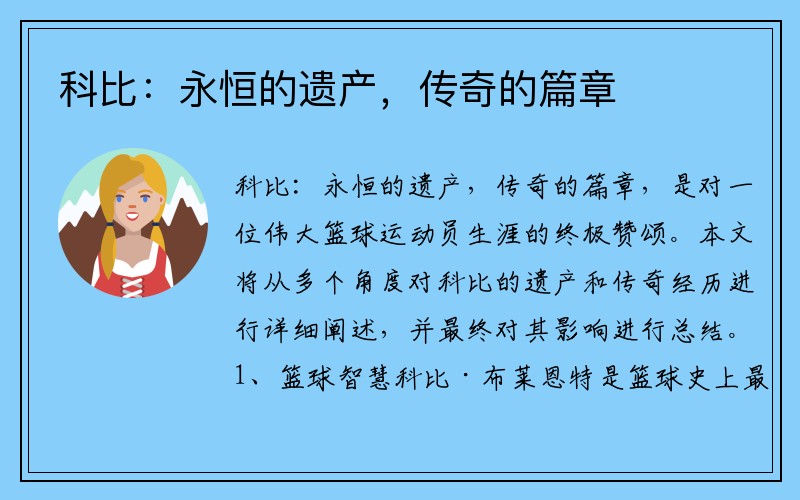 科比：永恒的遺產(chǎn)，傳奇的篇章