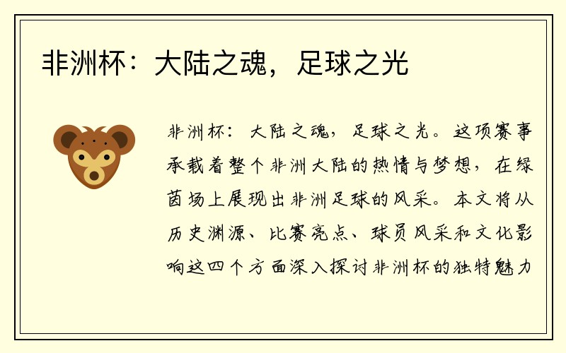 非洲杯：大陸之魂，足球之光