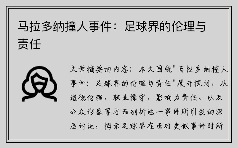 馬拉多納撞人事件：足球界的倫理與責任