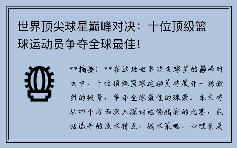 世界頂尖球星巔峰對決：十位頂級籃球運動(dòng)員爭奪全球最佳！