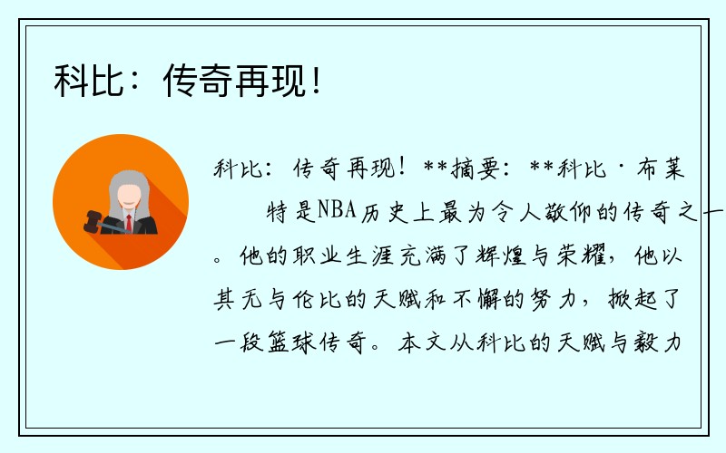 科比：傳奇再現！