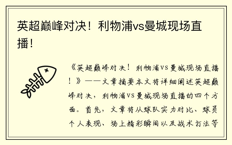 英超巔峰對決！利物浦vs曼城現場(chǎng)直播！