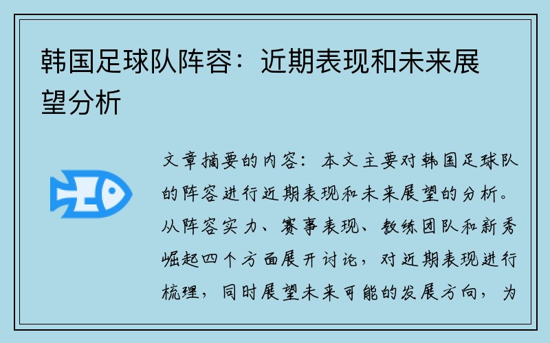 韓國足球隊陣容：近期表現和未來(lái)展望分析