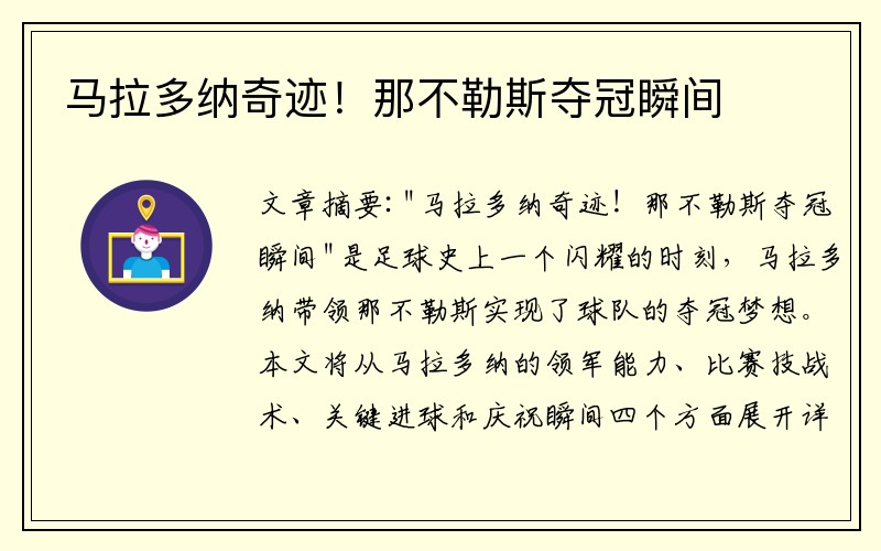 馬拉多納奇跡！那不勒斯奪冠瞬間