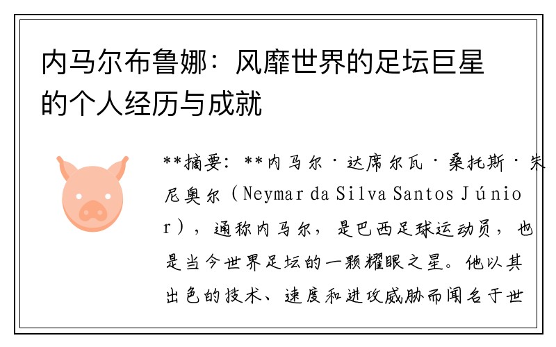 內馬爾布魯娜：風(fēng)靡世界的足壇巨星的個(gè)人經(jīng)歷與成就
