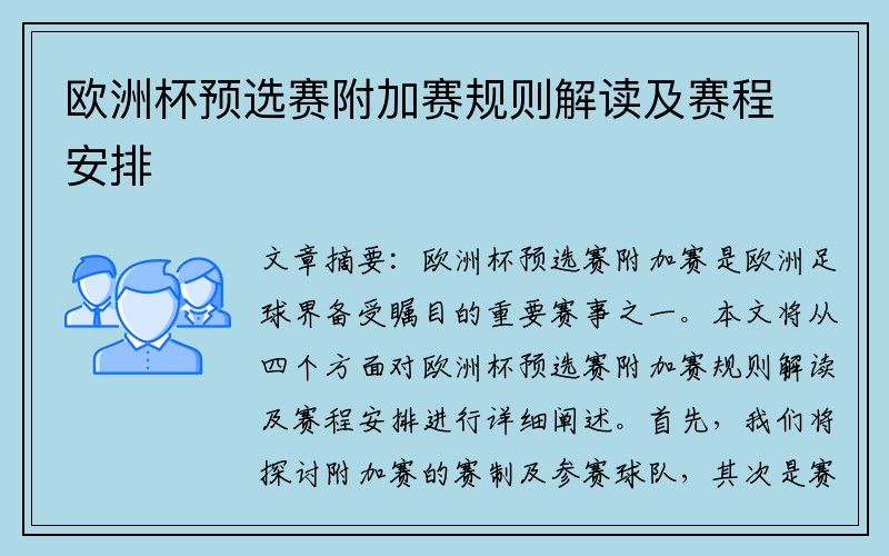 歐洲杯預選賽附加賽規則解讀及賽程安排