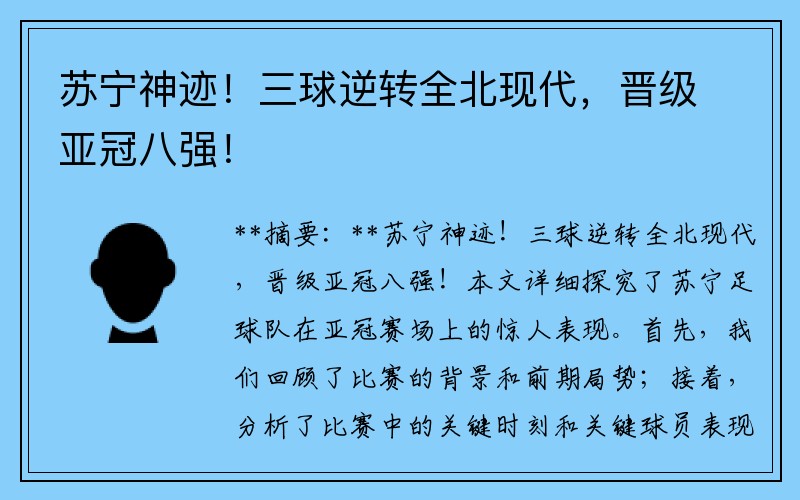 蘇寧神跡！三球逆轉全北現代，晉級亞冠八強！