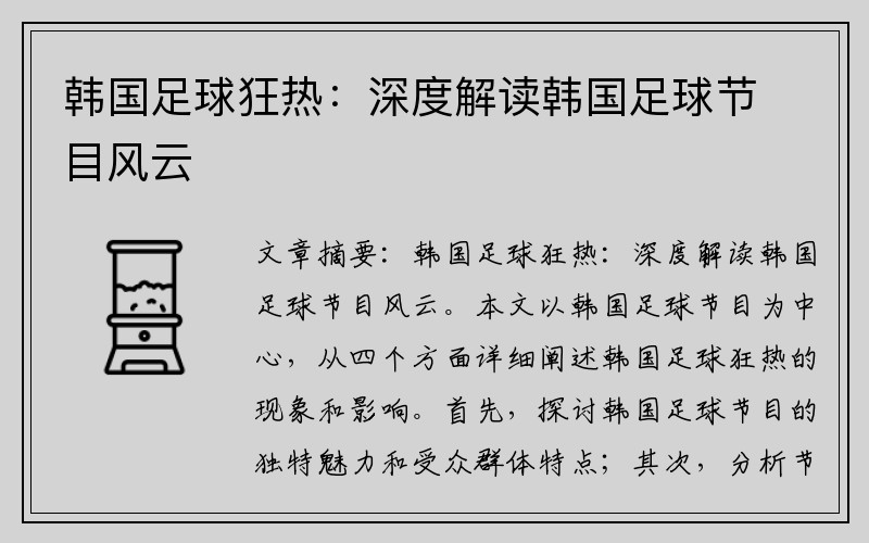 韓國足球狂熱：深度解讀韓國足球節目風(fēng)云