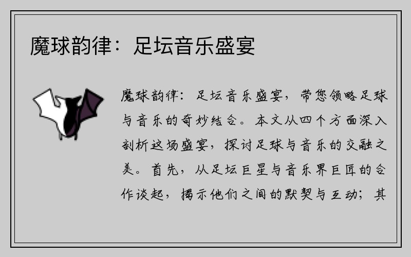 魔球韻律：足壇音樂(lè )盛宴