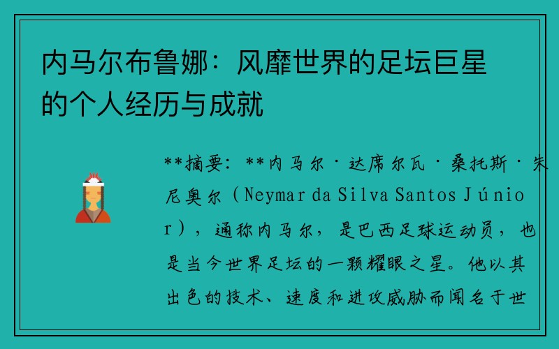 內馬爾布魯娜：風(fēng)靡世界的足壇巨星的個(gè)人經(jīng)歷與成就