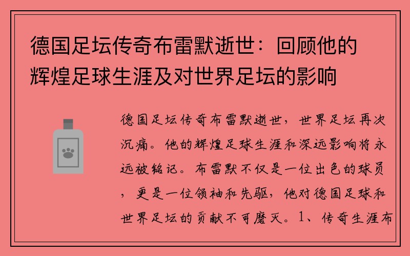 德國足壇傳奇布雷默逝世：回顧他的輝煌足球生涯及對世界足壇的影響
