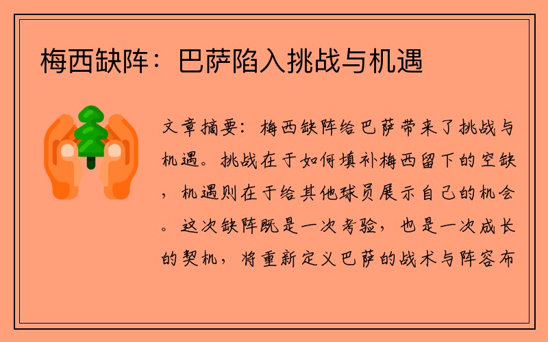 梅西缺陣：巴薩陷入挑戰與機遇