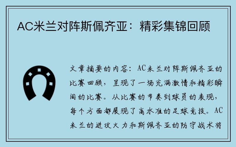 AC米蘭對陣斯佩齊亞：精彩集錦回顧