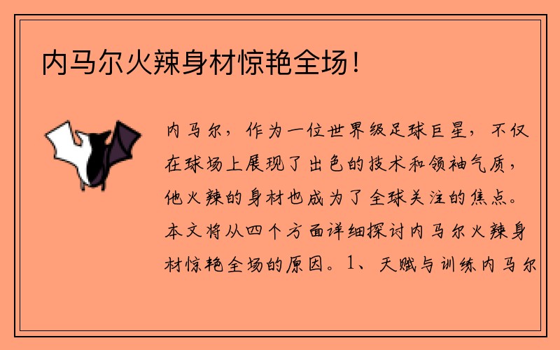 內馬爾火辣身材驚艷全場(chǎng)！