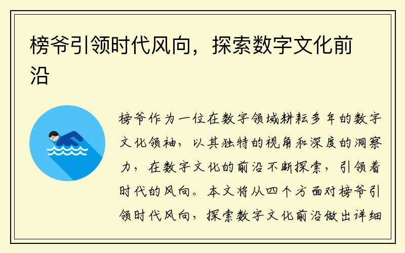 榜爺引領(lǐng)時(shí)代風(fēng)向，探索數字文化前沿