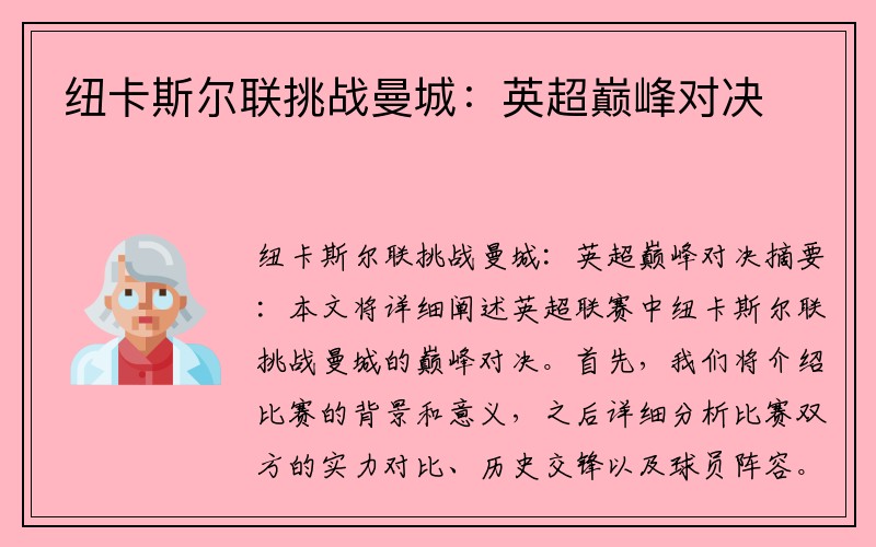 紐卡斯爾聯(lián)挑戰曼城：英超巔峰對決
