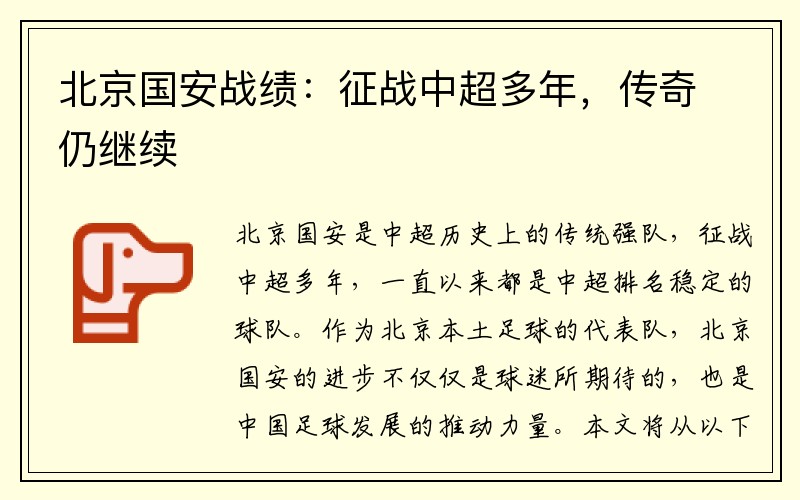 北京國安戰績(jì)：征戰中超多年，傳奇仍繼續