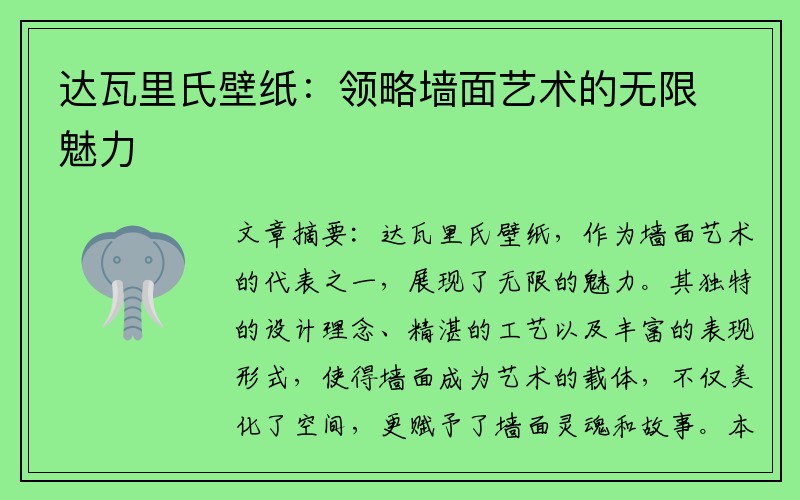 達瓦里氏壁紙：領(lǐng)略墻面藝術(shù)的無(wú)限魅力
