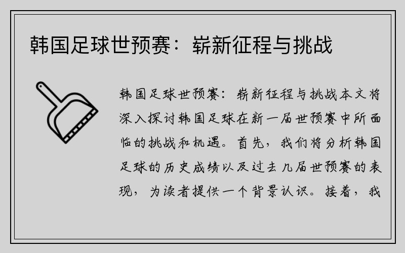 韓國足球世預賽：嶄新征程與挑戰