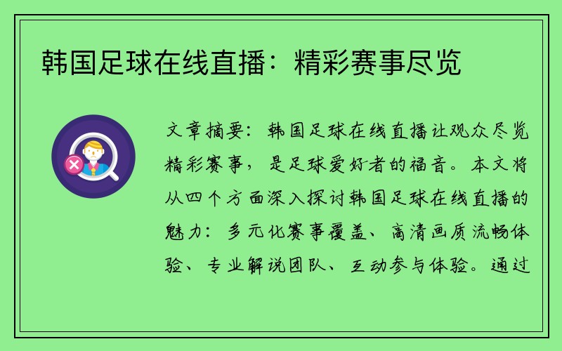 韓國足球在線(xiàn)直播：精彩賽事盡覽
