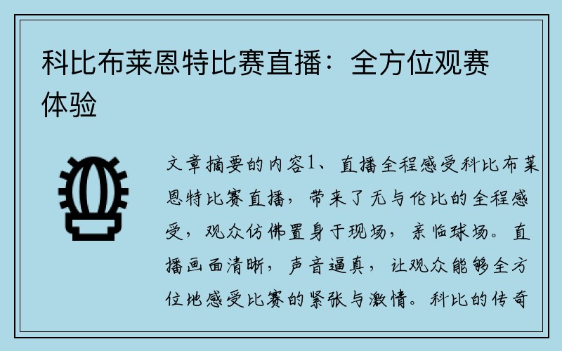 科比布萊恩特比賽直播：全方位觀(guān)賽體驗