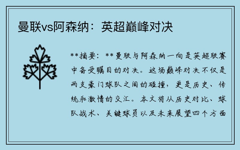 曼聯(lián)vs阿森納：英超巔峰對決