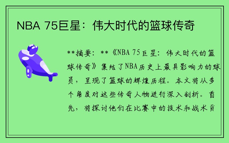 NBA 75巨星：偉大時(shí)代的籃球傳奇