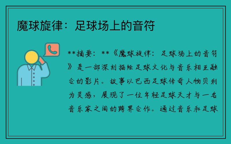 魔球旋律：足球場(chǎng)上的音符