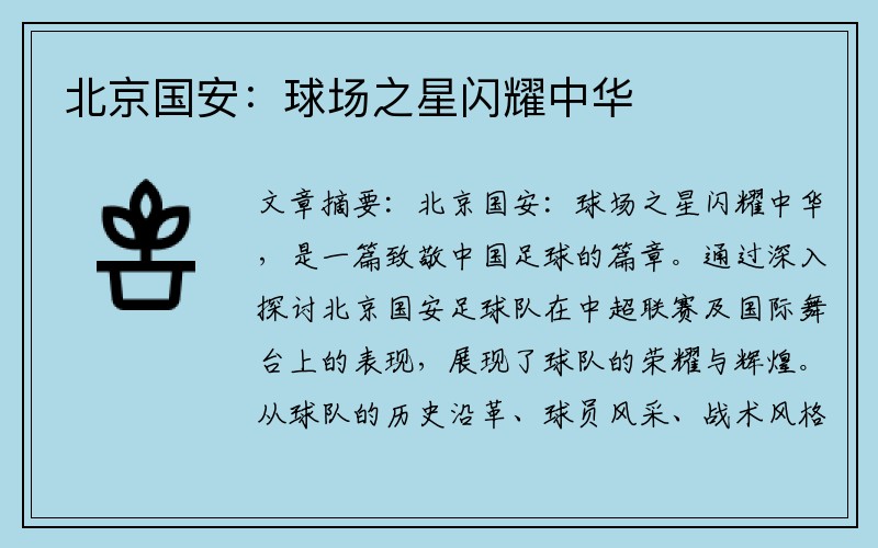 北京國安：球場(chǎng)之星閃耀中華