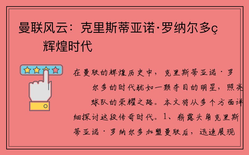 曼聯(lián)風(fēng)云：克里斯蒂亞諾·羅納爾多的輝煌時(shí)代