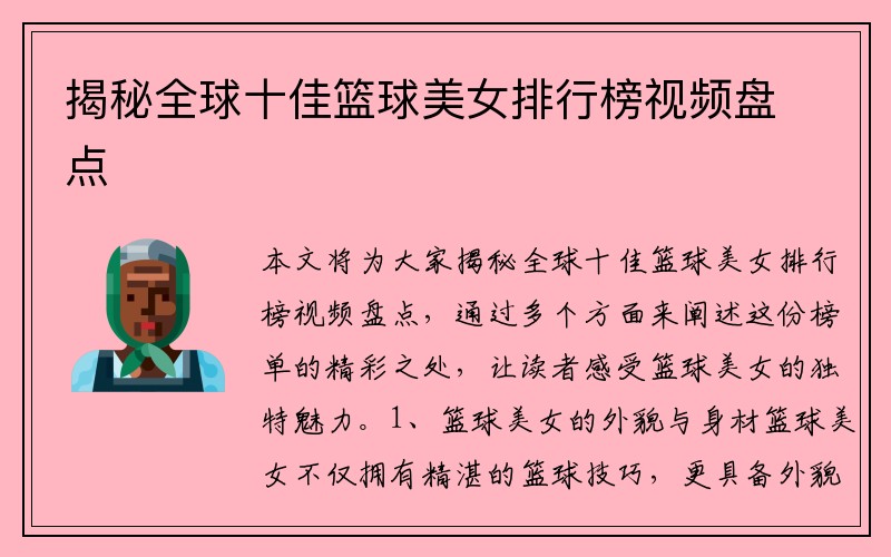 揭秘全球十佳籃球美女排行榜視頻盤(pán)點(diǎn)
