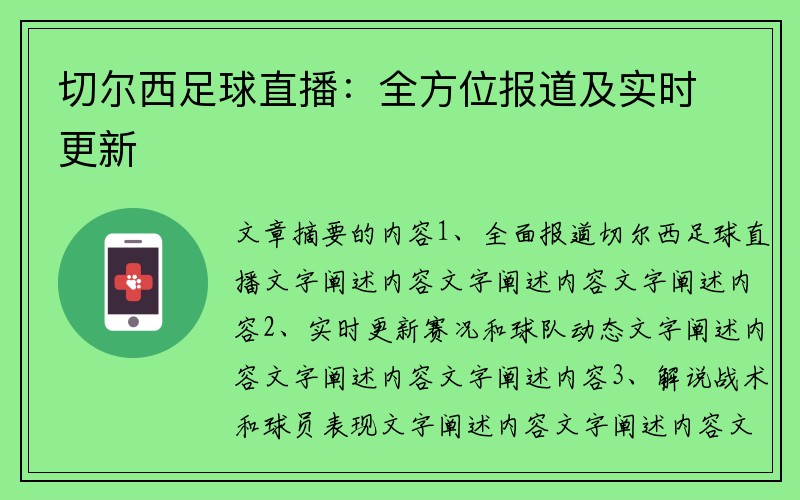 切爾西足球直播：全方位報道及實(shí)時(shí)更新