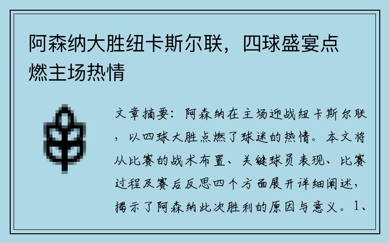 阿森納大勝紐卡斯爾聯(lián)，四球盛宴點(diǎn)燃主場(chǎng)熱情