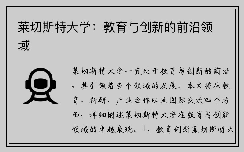 萊切斯特大學(xué)：教育與創(chuàng  )新的前沿領(lǐng)域