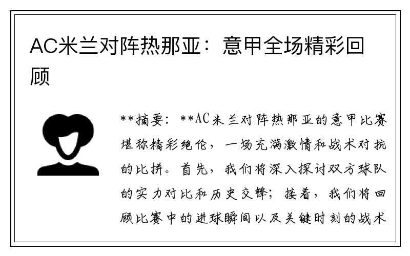 AC米蘭對陣熱那亞：意甲全場(chǎng)精彩回顧