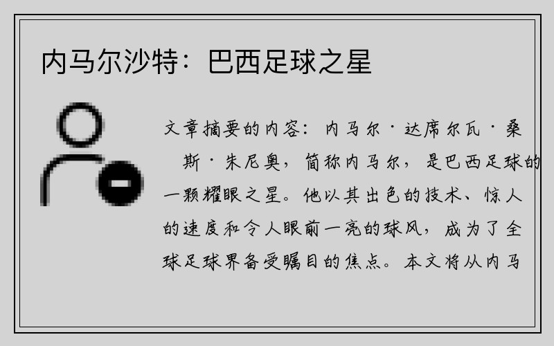 內馬爾沙特：巴西足球之星