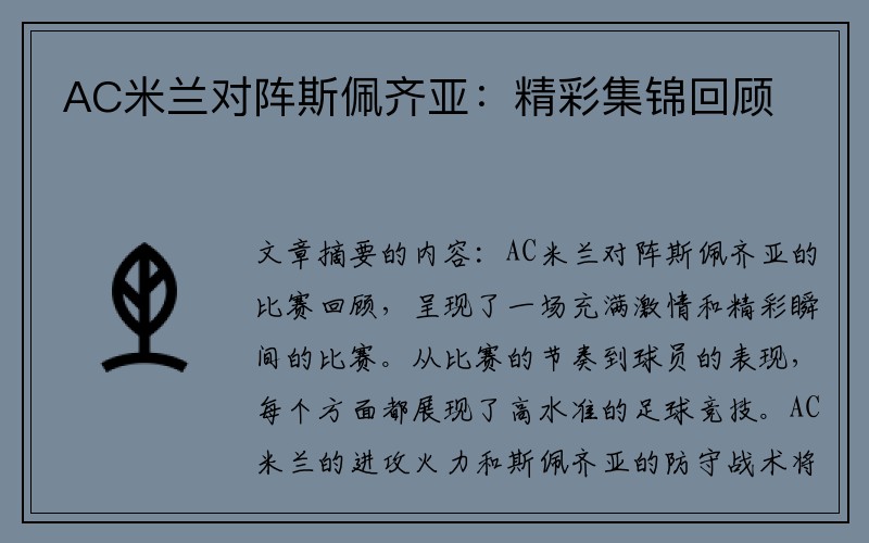 AC米蘭對陣斯佩齊亞：精彩集錦回顧