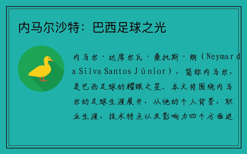 內馬爾沙特：巴西足球之光
