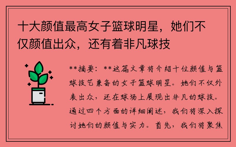 十大顏值最高女子籃球明星，她們不僅顏值出眾，還有著(zhù)非凡球技
