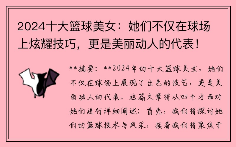 2024十大籃球美女：她們不僅在球場(chǎng)上炫耀技巧，更是美麗動(dòng)人的代表！
