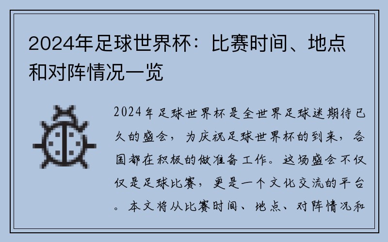 2024年足球世界杯：比賽時(shí)間、地點(diǎn)和對陣情況一覽