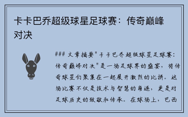 卡卡巴喬超級球星足球賽：傳奇巔峰對決