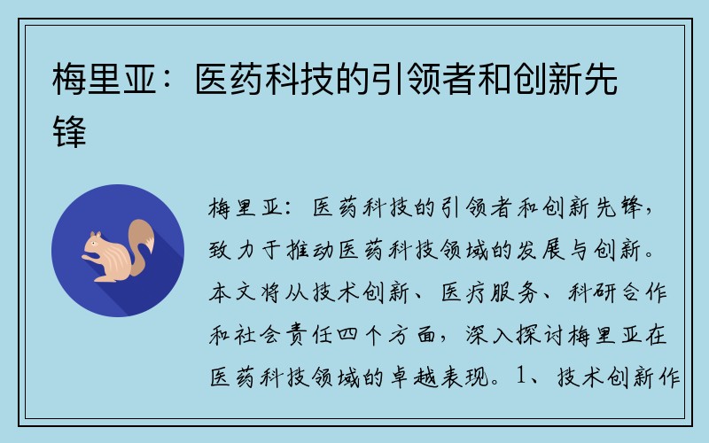 梅里亞：醫藥科技的引領(lǐng)者和創(chuàng  )新先鋒