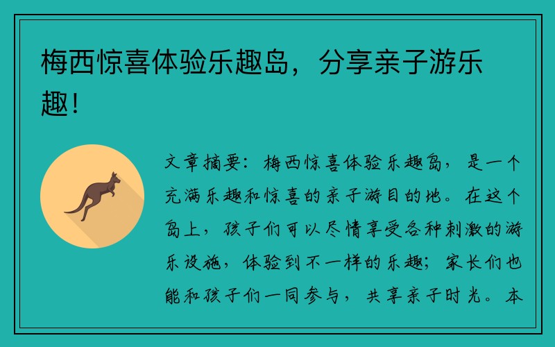 梅西驚喜體驗樂(lè )趣島，分享親子游樂(lè )趣！